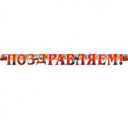 Гирлянда-растяжка "Поздравляем" 2м арт.700325Т