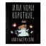 Тетрадь А5 клетка 48 листов скоба (Феникс) Серый кот выборочный твин-лак ассорти арт.68541 - 