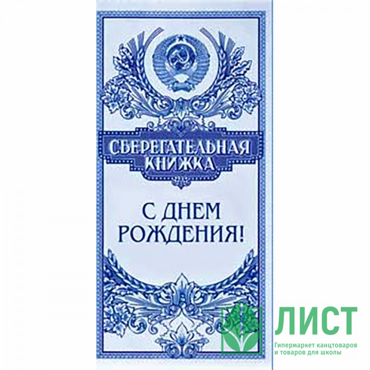 Конверт для денег С днем рождения! арт.90-213-C