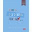 Записная книжка для кулинарных  рецептов А5 твердая обложка 80 листов на пластиковой спирали (Hatber) Ешь готовь люби арт33951 - 