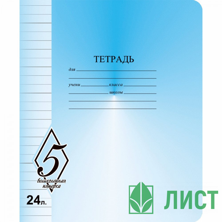 Тетрадь 24 листа линия Маяк Великолепная пятерка арт Т5024 О1В5-1