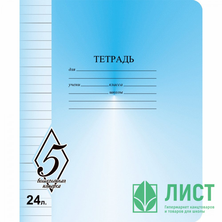 Тетрадь 24 листа линия Маяк Великолепная пятерка арт Т5024 О1В5-1