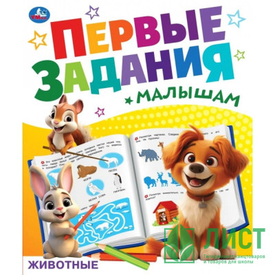Книжка мягкая обложка А5 (Умка) Первые задания малышам Животные арт.978-5-506-09268-1 Книжка мягкая обложка А5 (Умка) Первые задания малышам Животные арт.978-5-506-09268-1