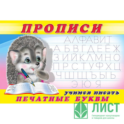 Раскраска А5 Пропись №5 Учимся писать печатные буквы (Фламинго) арт 16784/28442/32708 Раскраска А5 Пропись №5 Учимся писать печатные буквы (Фламинго) арт 16784/28442/32708