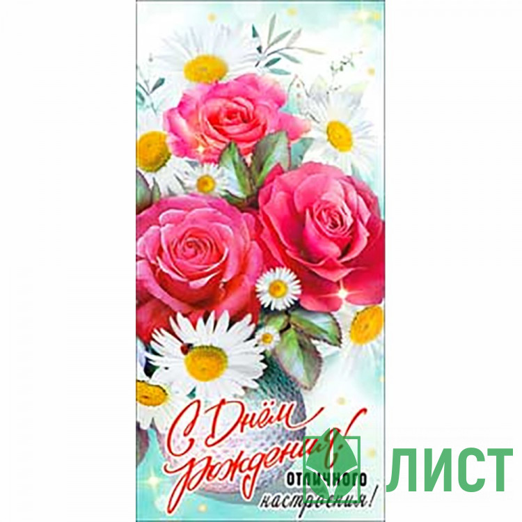 Конверт для денег С днем рождения! блестки арт.90-3686-T