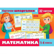 Карточки-шпаргалки А6 (Hatber) Математика 1-4 класс 32 карточки арт.Ио5_31310