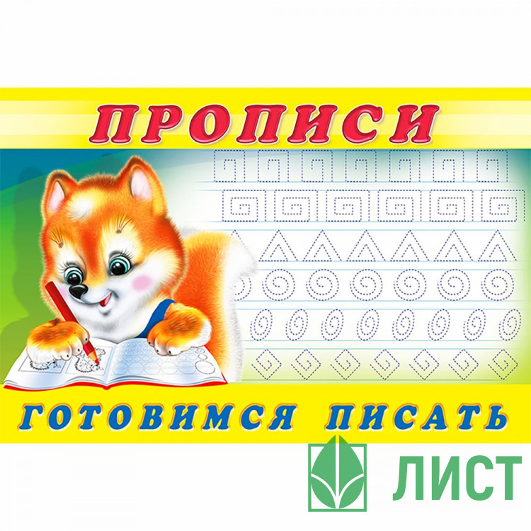 Пропись А5 №6 Готовимся писать Фламинго арт.16791/28459/32715/36669