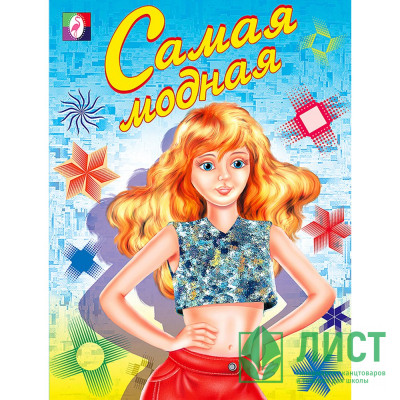 Раскраска А5 для девочек Самая модная (Фламинго) арт 11628/29777 Раскраска А5 для девочек Самая модная (Фламинго) арт 11628/29777