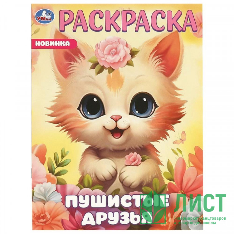 Раскраска А4 Пушистые друзья (Умка) арт.978-5-506-09648-1