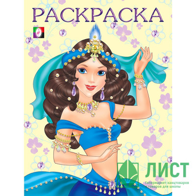Раскраска А5 для девочек Восточная царевна (Фламинго) арт 29753 Раскраска А5 для девочек Восточная царевна (Фламинго) арт 29753