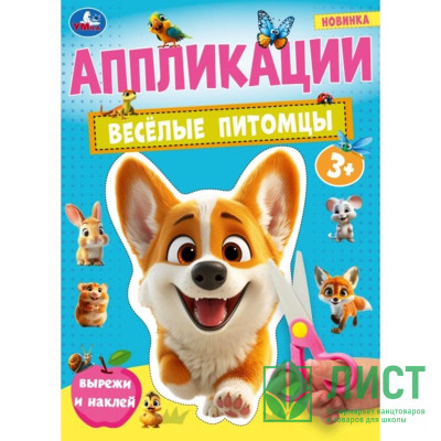 Аппликация А4 Веселые питомцы (Умка) арт.978-5-506-10184-0 Аппликация А4 Веселые питомцы (Умка) арт.978-5-506-10184-0