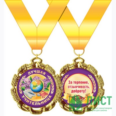 1 СЕНТЯБРЯ Медаль &quot;Лучшая учительница&quot; арт.58.53.301 1 СЕНТЯБРЯ Медаль "Лучшая учительница" арт.58.53.301