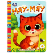 Книжка картонка А6 (Умка) Моя первая книжка Мяу-мяу арт.978-5-506-08763-2