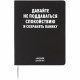 Дневник школьный гибкая обложка кожзам deVENTE Давайте не поддаваться спокойствию шелкография, отстрочка, арт.2222545