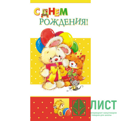 Открытка евро &quot;С Днём Рождения!&quot; с текстом арт.1495-09 Открытка евро "С Днём Рождения!" с текстом арт.1495-09