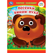 Книжка картонная с глазками А5 (Умка) Песенки Винни-Пуха Заходер Б. арт.978-5-506-09907-9