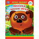 Книжка картонная с глазками А5 (Умка) Песенки Винни-Пуха Заходер Б. арт.978-5-506-09907-9