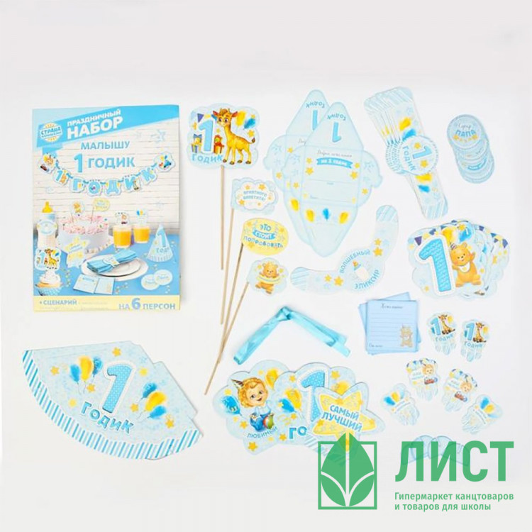 Набор для проведения праздника "1 годик" арт.1254907