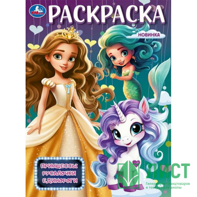 Раскраска А4 Принцессы, русалочки, единороги (Умка) арт.978-5-506-09876-8 Раскраска А4 Принцессы, русалочки, единороги (Умка) арт.978-5-506-09876-8
