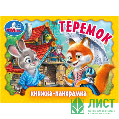 Книжка-панорамка А6 (Умка) Теремок арт.978-5-506-09807-2 Книжка-панорамка А6 (Умка) Теремок арт.978-5-506-09807-2