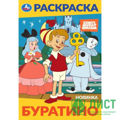 Раскраска А5 Союзмультфильм Буратино (Умка) арт.978-5-506-10319-6 Раскраска А5 Союзмультфильм Буратино (Умка) арт.978-5-506-10319-6