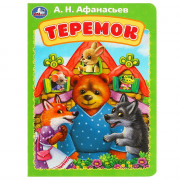Книжка картонка А5 (Умка) Теремок Афанасьев А. Н. арт.978-5-506-08897-4
