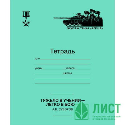 Тетрадь 12 листов клетка (Маяк) Время героев Зеленая обложка арт.Т5012 Т2 ТА ЗЕЛ 5Г Тетрадь 12 листов клетка (Маяк) Время героев Зеленая обложка арт.Т5012 Т2 ТА ЗЕЛ 5Г