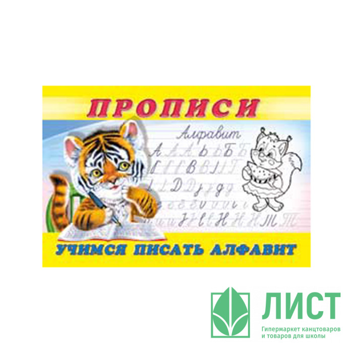 Раскраска А5 Пропись №8 Учимся писать алфавит (Фламинго) арт 18825/28695/32739/36232