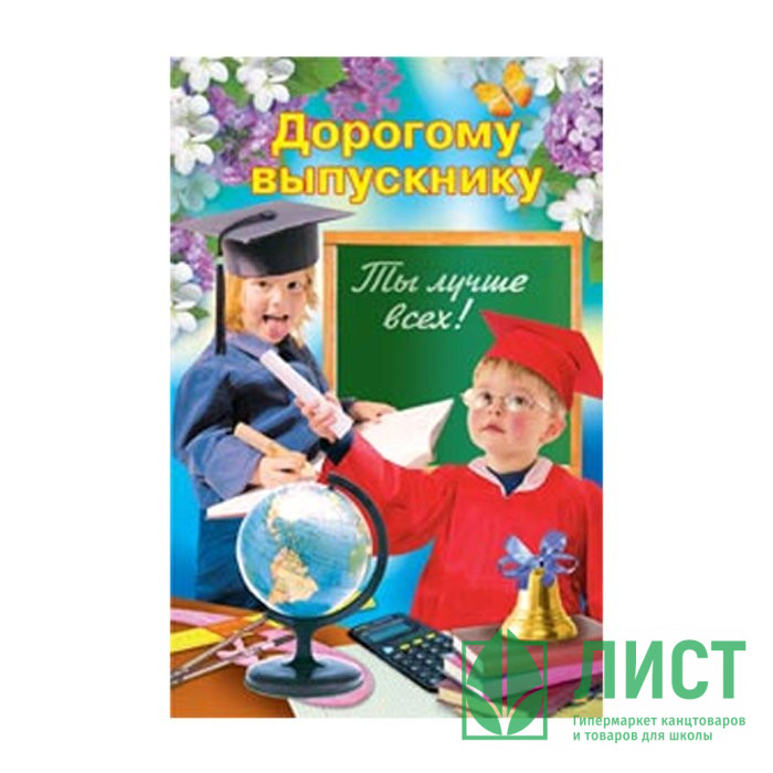 Открытка А5 Дорогому выпускнику арт.2-46-2472