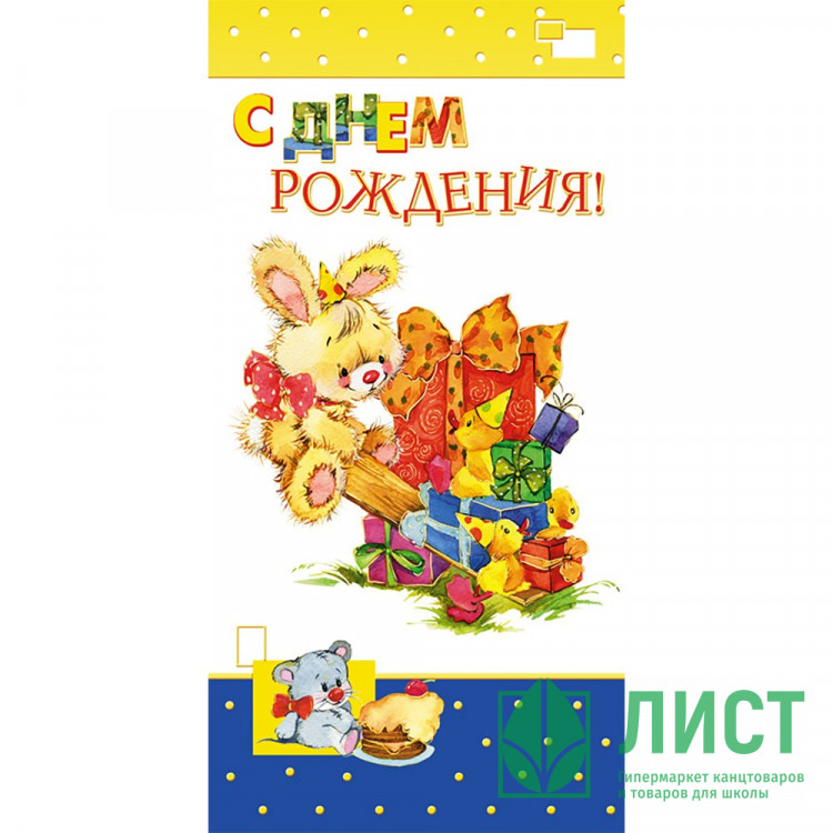 Открытка евро "С Днём Рождения!" с текстом арт.1495-10