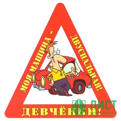 Наклейка на авто &quot;Девченки! Моя машина - двухспальная!&quot; арт.AVTO000012 Наклейка на авто "Девченки! Моя машина - двухспальная!" арт.AVTO000012