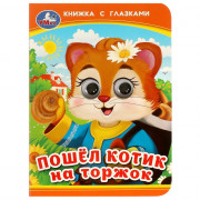 Книжка картонная с глазками А6 (Умка) Пошёл котик на торжок арт.978-5-506-09238-4