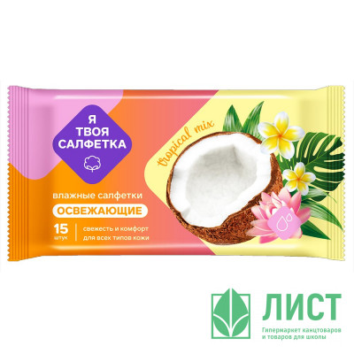 Салфетки влажные  15 штук в упаковке  Я твоя салфетка Tropical mix Освежающие (Ст.108) Салфетки влажные  15 штук в упаковке  Я твоя салфетка Tropical mix Освежающие (Ст.108)