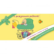 Конверт для денег С Рождением ребёнка! арт.1514-09