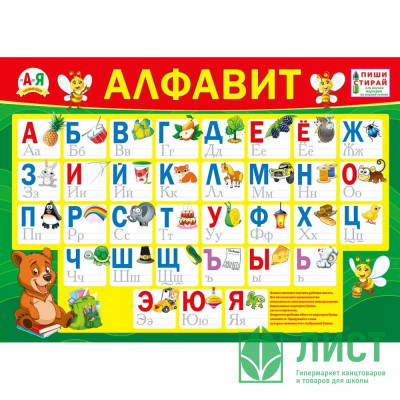 Плакат А4 Алфавит пиши-стирай арт 071.043 Плакат А4 Алфавит пиши-стирай арт 071.043