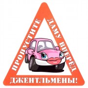 Наклейка на авто "Джентльмены! Пропустите даму вперед " арт.AVTO000013