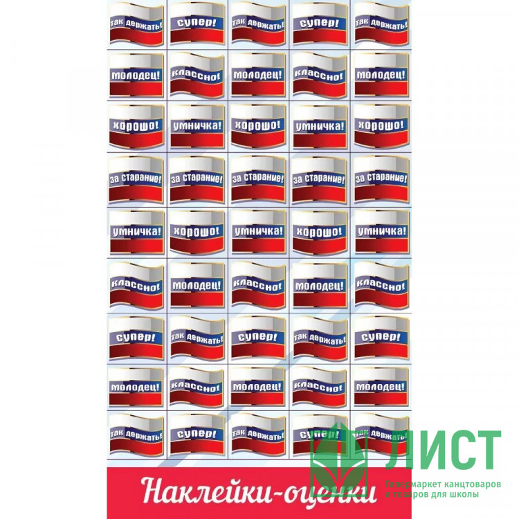 Наклейки-оценки (Праздник) Флажки триколор арт.0201085