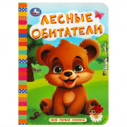 Книжка картонка А6 (Умка) Моя первая книжка Лесные обитатели арт.978-5-506-08764-9