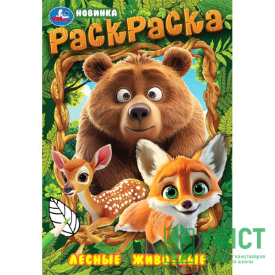 Раскраска А5 Лесные животные (Умка) арт.978-5-506-09699-3 Раскраска А5 Лесные животные (Умка) арт.978-5-506-09699-3