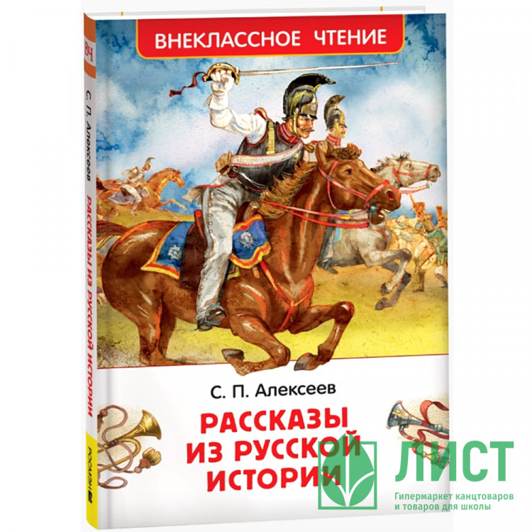 Книжка твердая обложка А5 (Росмэн) Внеклассное чтение Рассказы из русской истории Алексеев С. арт.64743
