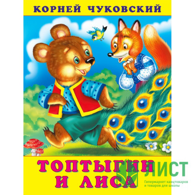 Книжка мягкая обложка А5 (Фламинго) Корней Чуковский Топтыгин и лиса арт.34719 Книжка мягкая обложка А5 (Фламинго) Корней Чуковский Топтыгин и лиса арт.34719