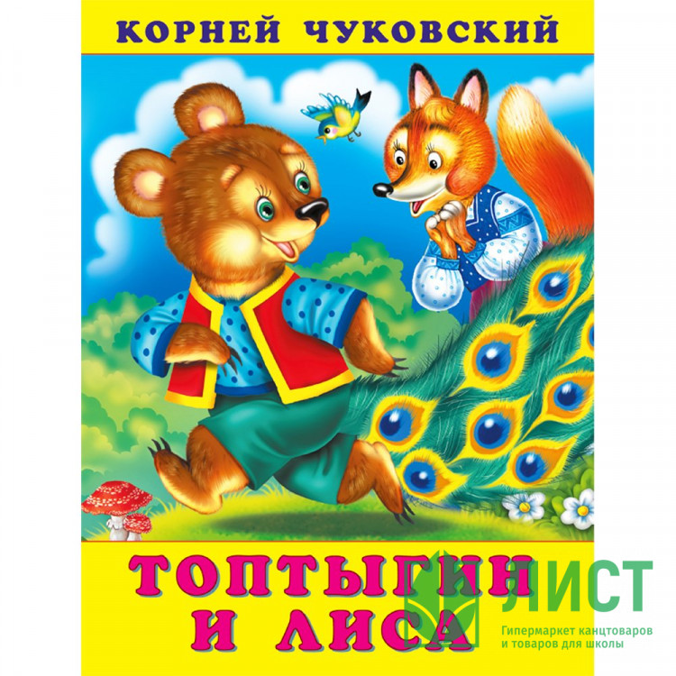 Книжка мягкая обложка А5 Фламинго Корней Чуковский Топтыгин и лиса арт.34719