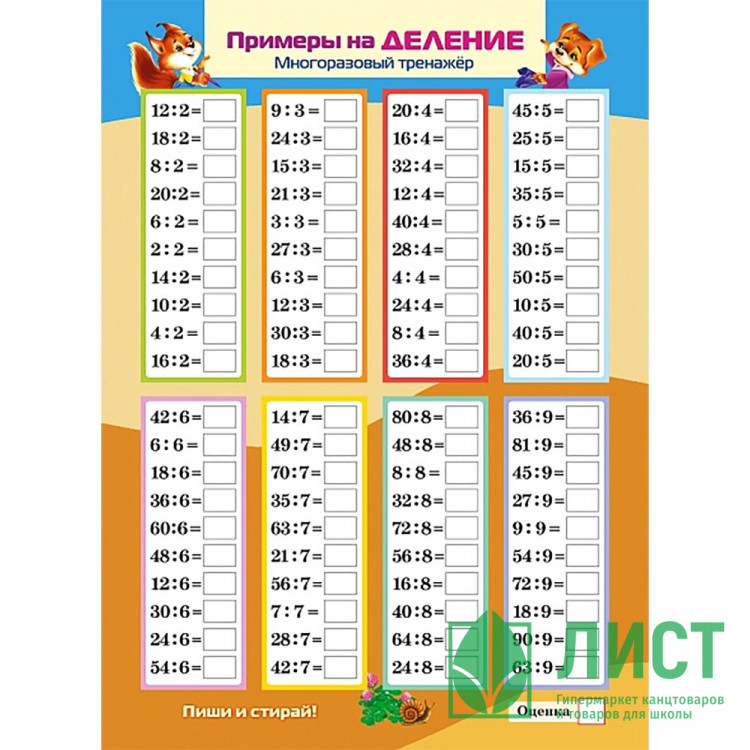 Игра обучающая (Hatber) Многоразовый тренажер Пиши и стирай Умножение и деление арт. Ио4_30486