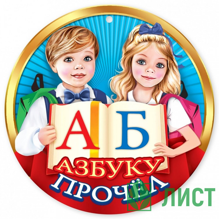 ВЫПУСКНОЙ Медаль Азбуку прочёл арт.3001434