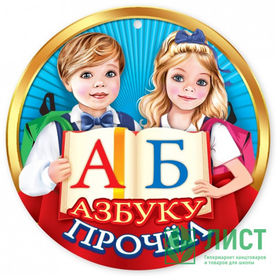 ВЫПУСКНОЙ Медаль &quot;Азбуку прочёл&quot; арт.3001434 ВЫПУСКНОЙ Медаль "Азбуку прочёл" арт.3001434