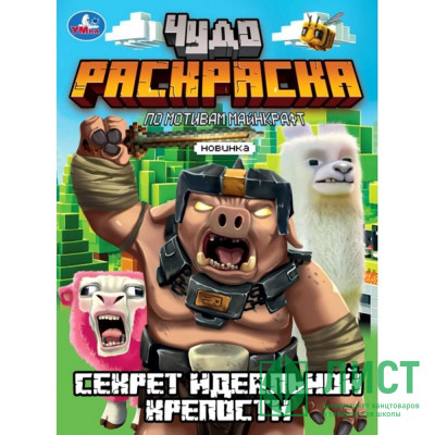 Раскраска А4 Чудо раскраска Секрет идеальной крепости (Умка) арт.978-5-506-10331-8 Раскраска А4 Чудо раскраска Секрет идеальной крепости (Умка) арт.978-5-506-10331-8