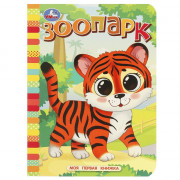 Книжка картонка А6 (Умка) Моя первая книжка Зоопарк арт.978-5-506-08767-0