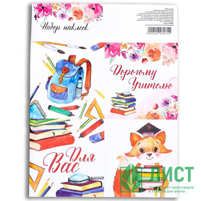 Наклейки для цветов и подарков &quot;Любимому учителю&quot; арт.9908075 Наклейки для цветов и подарков "Любимому учителю" арт.9908075