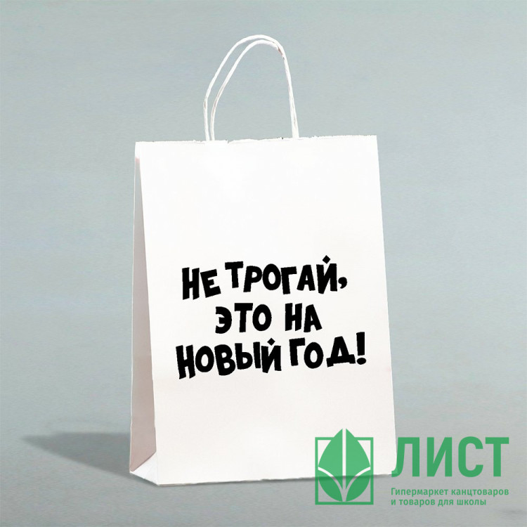 Пакет подарочн. 24*14*28см крафт "Не трогай, это на Новый Год" арт.10085888