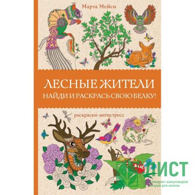 Раскраска А5 Антистресс Лесные жители (АСТ) арт.978-5-17-165117-6 Раскраска А5 Антистресс Лесные жители (АСТ) арт.978-5-17-165117-6